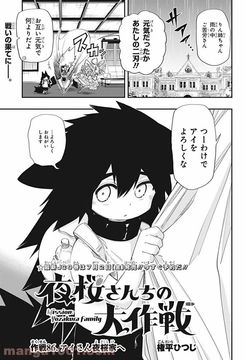 夜桜さんちの大作戦 - 第86話 - Page 1