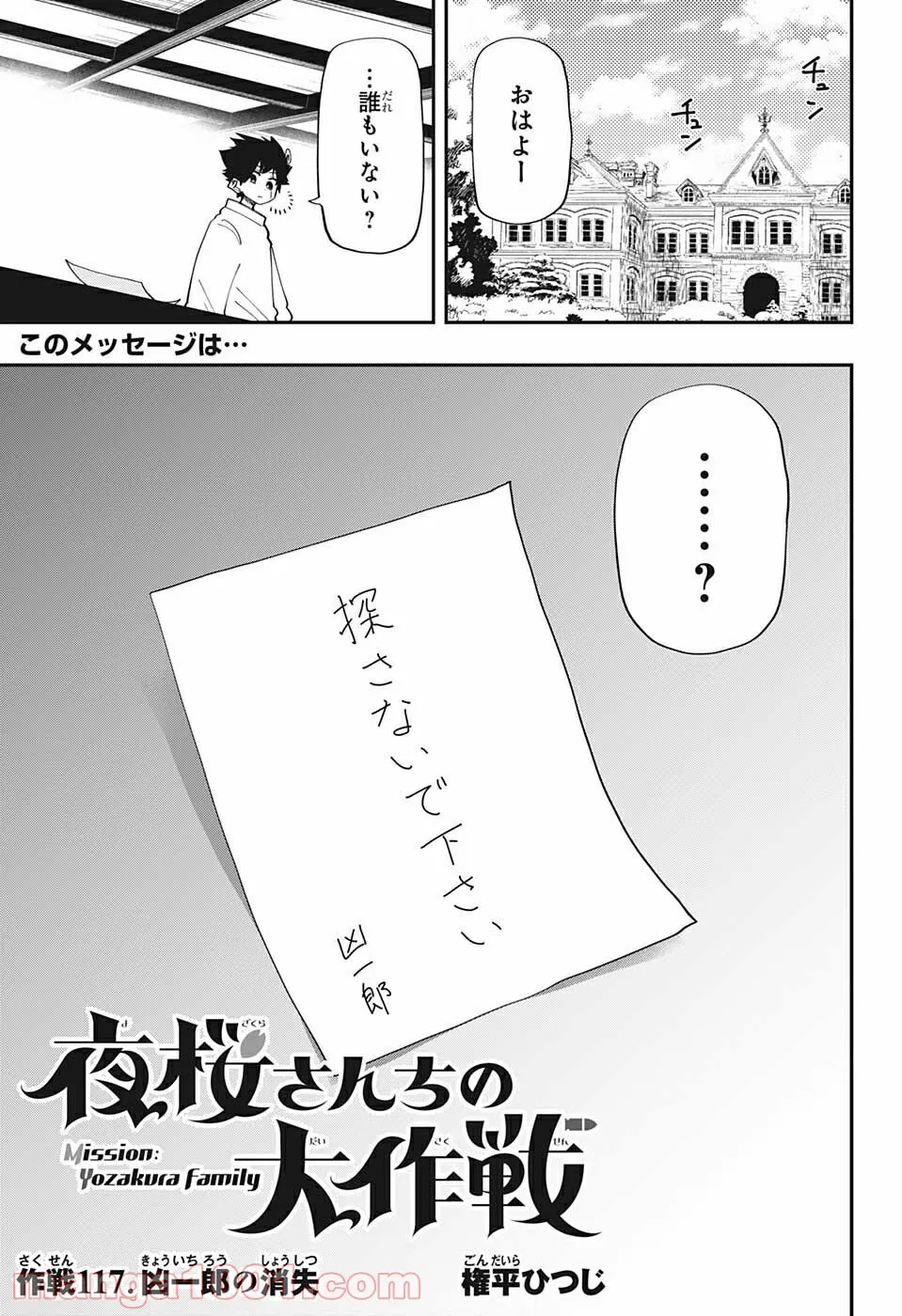 夜桜さんちの大作戦 - 第117話 - Page 1