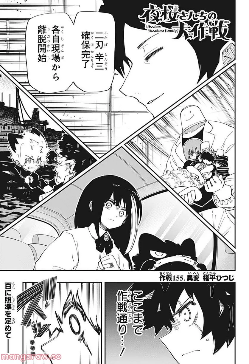 夜桜さんちの大作戦 - 第155話 - Page 1