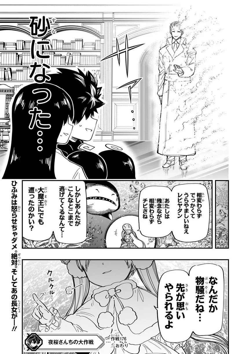 夜桜さんちの大作戦 - 第176話 - Page 19