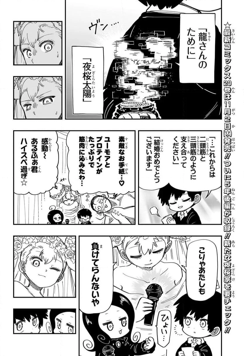 夜桜さんちの大作戦 - 第198話 - Page 6