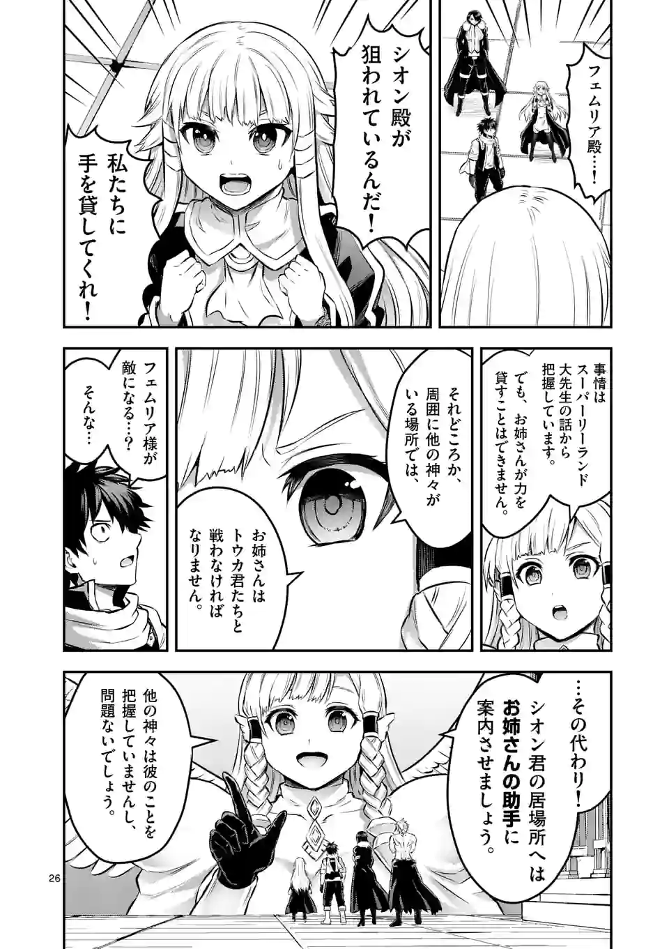 勇者が死んだ！-神の国編- - 第6話 - Page 26