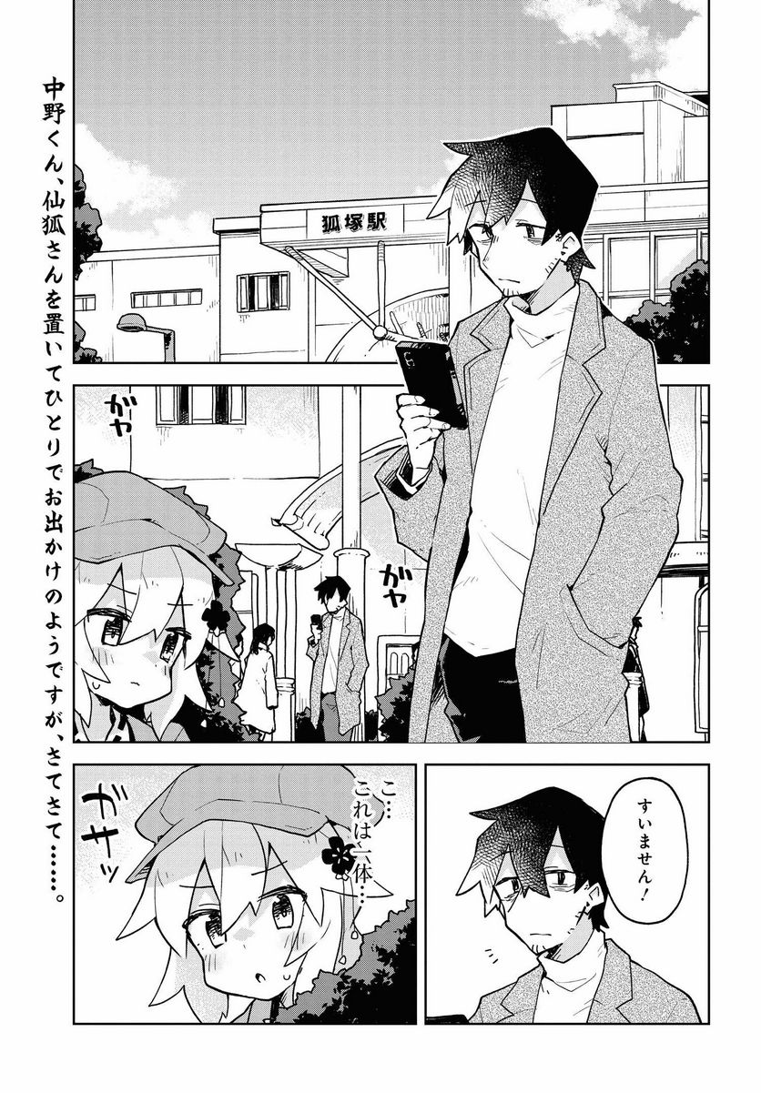 世話やきキツネの仙狐さん - 第45話 - Page 1