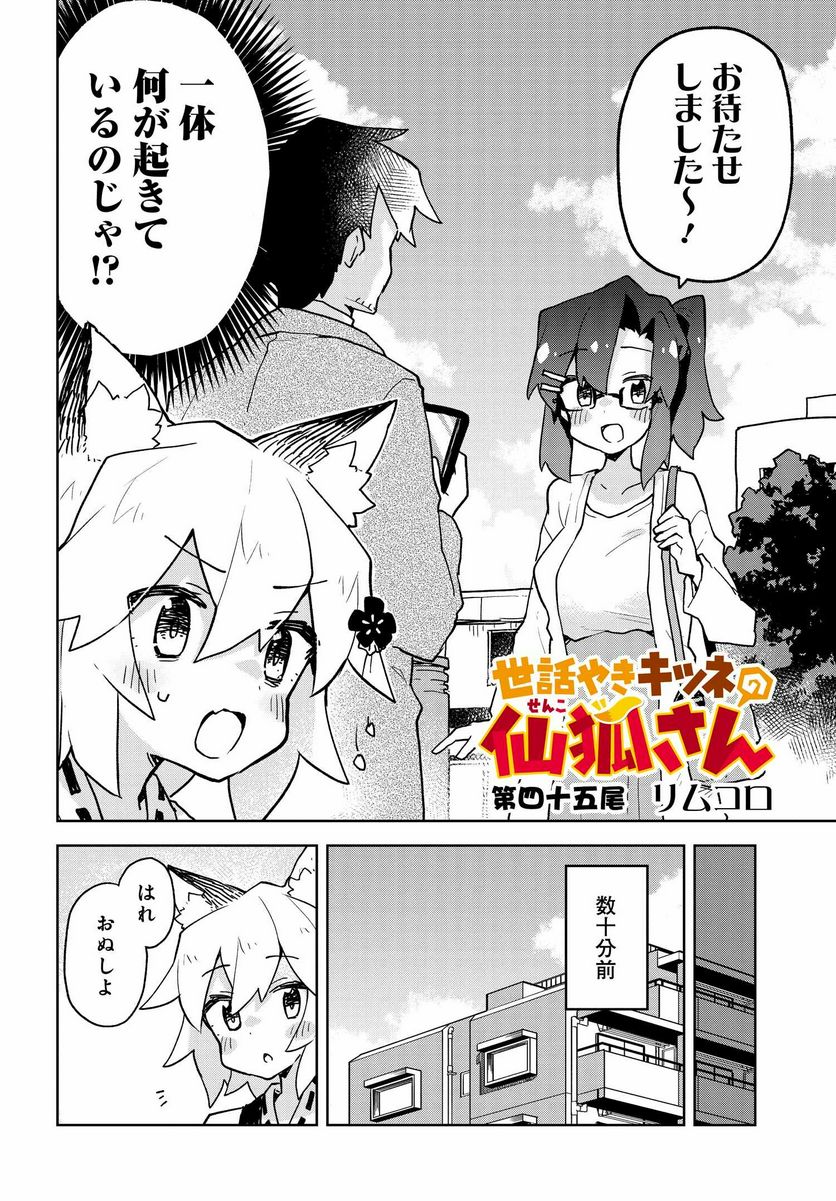 世話やきキツネの仙狐さん - 第45話 - Page 2