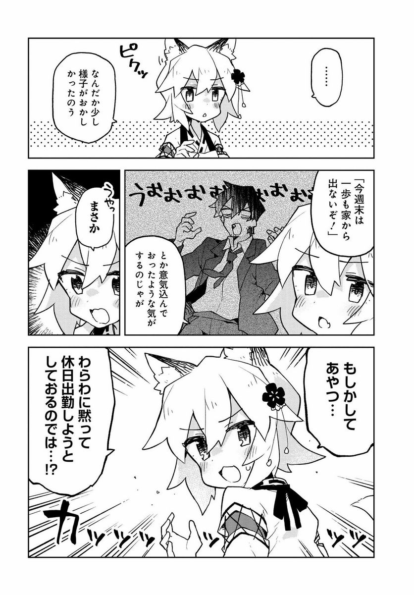 世話やきキツネの仙狐さん - 第45話 - Page 4