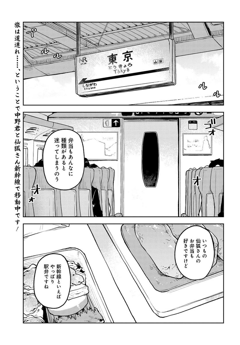 世話やきキツネの仙狐さん - 第58話 - Page 1