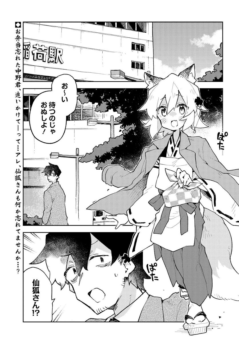 世話やきキツネの仙狐さん - 第66話 - Page 1