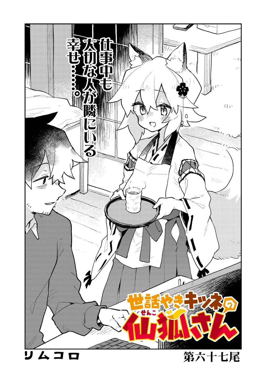 世話やきキツネの仙狐さん - 第67話 - Page 3