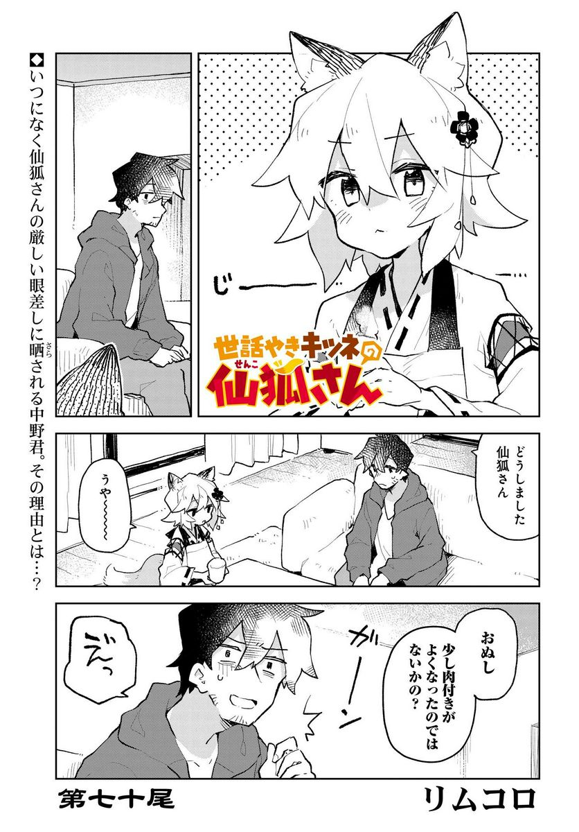 世話やきキツネの仙狐さん - 第70話 - Page 1