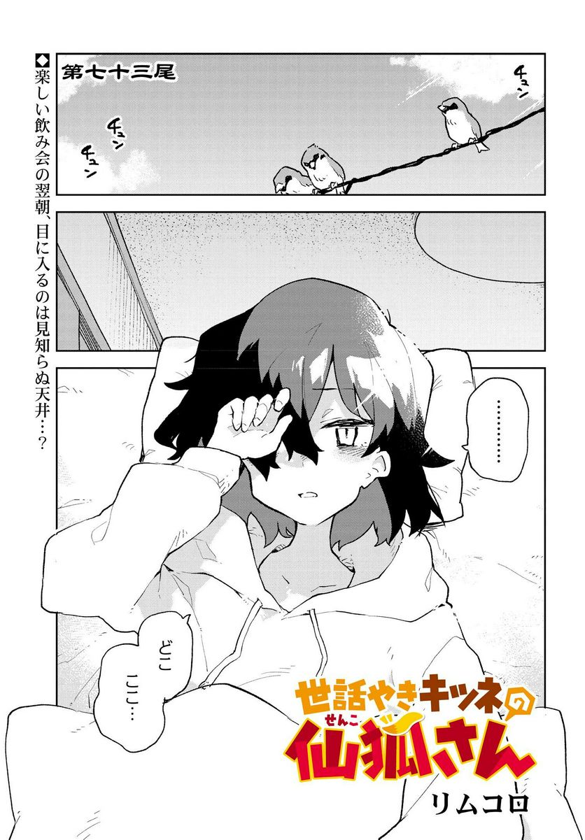 世話やきキツネの仙狐さん - 第73話 - Page 1