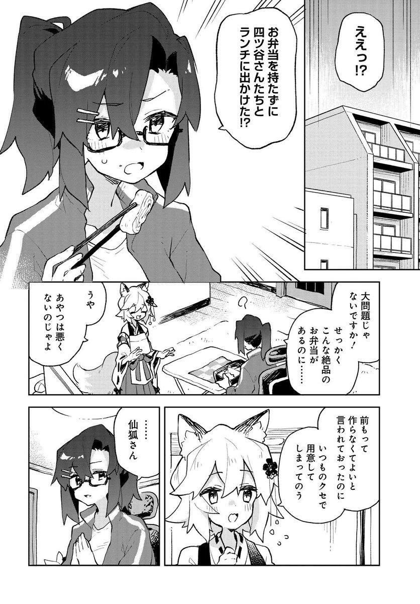 世話やきキツネの仙狐さん - 第79話 - Page 2