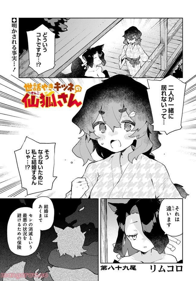 世話やきキツネの仙狐さん - 第89話 - Page 1