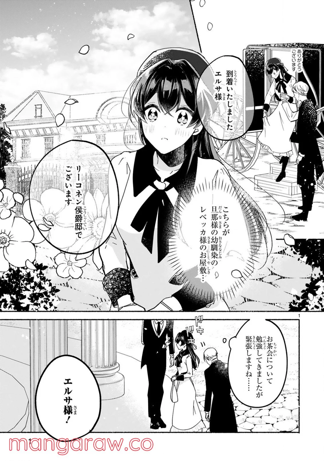 「きみを愛する気はない」と言った次期公爵様がなぜか溺愛してきます 第3.1話 - Trang 2