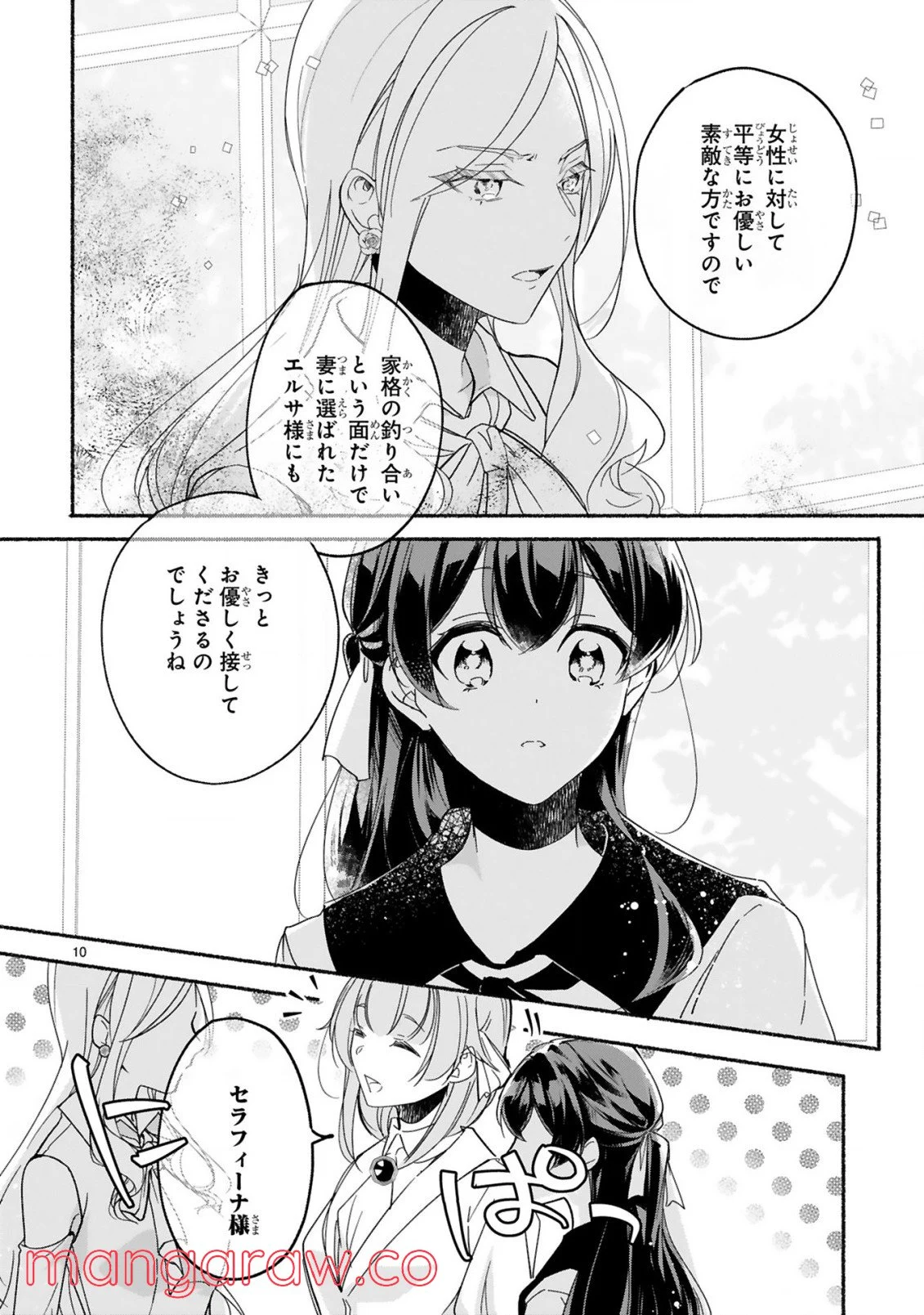 「きみを愛する気はない」と言った次期公爵様がなぜか溺愛してきます 第3.1話 - Trang 11