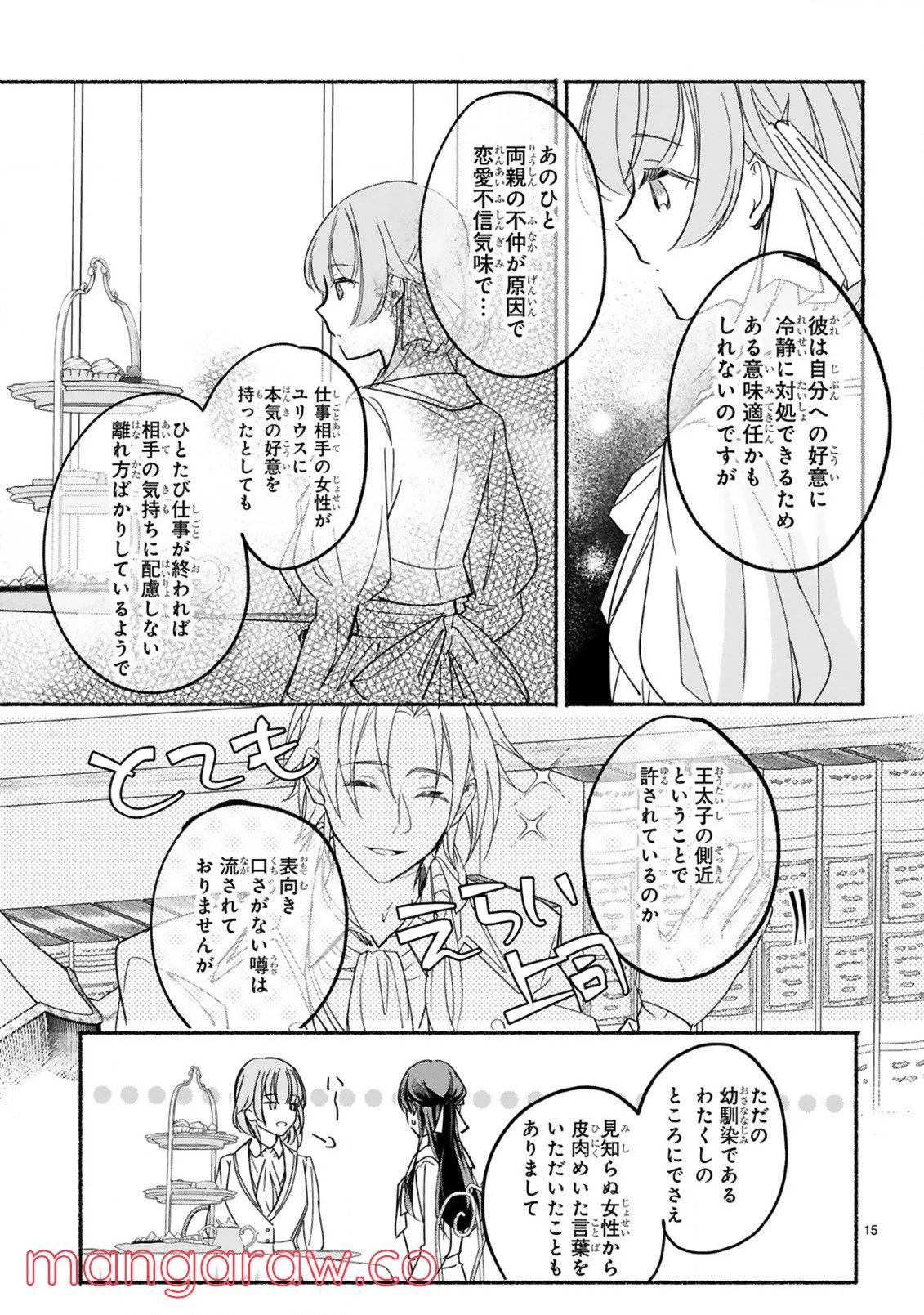 「きみを愛する気はない」と言った次期公爵様がなぜか溺愛してきます 第3.1話 - Trang 16