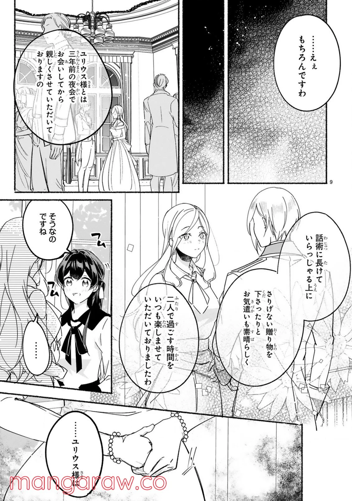 「きみを愛する気はない」と言った次期公爵様がなぜか溺愛してきます 第3.1話 - Trang 10