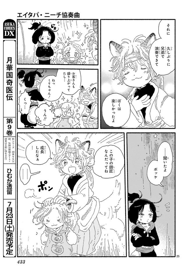 エイタパ・ニーチ協奏曲 第2.4話 - Trang 6
