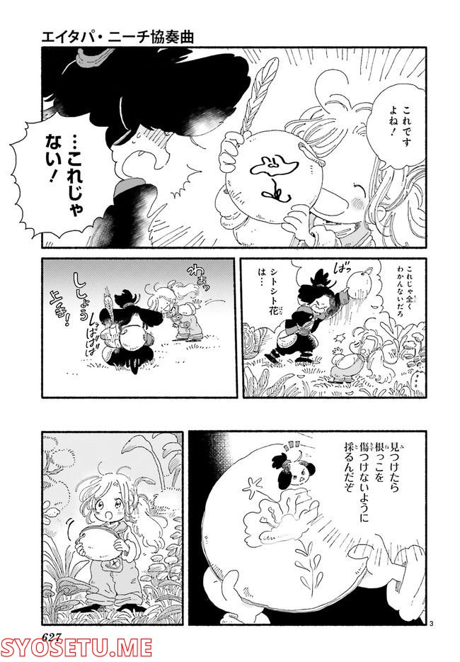 エイタパ・ニーチ協奏曲 第3.1話 - Trang 3
