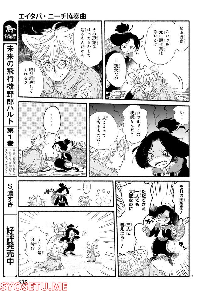 エイタパ・ニーチ協奏曲 第3.2話 - Trang 6