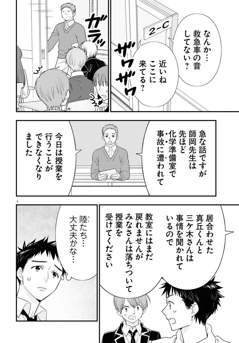 迷探偵の条件 - 第10話 - Page 8