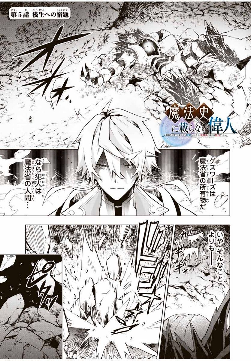 魔法史に載らない偉人 ～無益な研究だと魔法省を解雇されたため、新魔法の権利は独占だった～ 第5話 - Trang 1