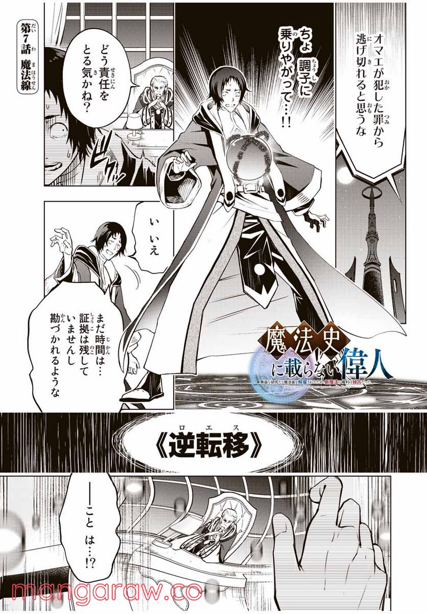 魔法史に載らない偉人 ～無益な研究だと魔法省を解雇されたため、新魔法の権利は独占だった～ 第7話 - Trang 1