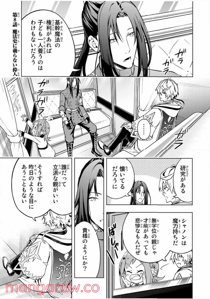 魔法史に載らない偉人 ～無益な研究だと魔法省を解雇されたため、新魔法の権利は独占だった～ 第8話 - Trang 1