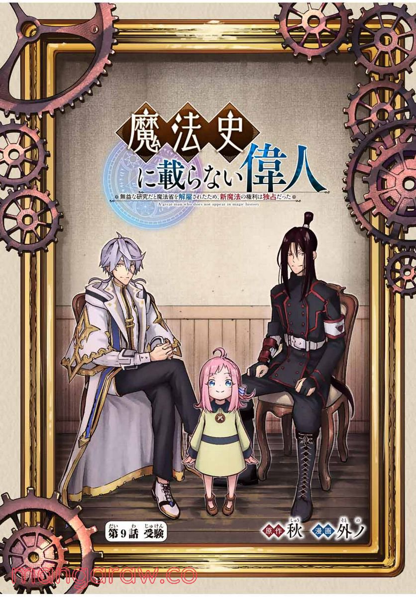 魔法史に載らない偉人 ～無益な研究だと魔法省を解雇されたため、新魔法の権利は独占だった～ 第9話 - Trang 1