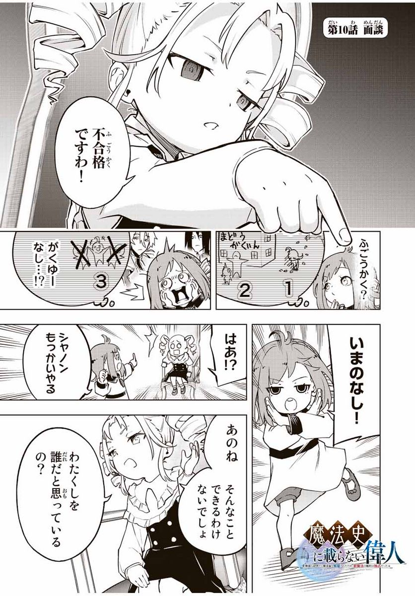 魔法史に載らない偉人 ～無益な研究だと魔法省を解雇されたため、新魔法の権利は独占だった～ 第10話 - Trang 1