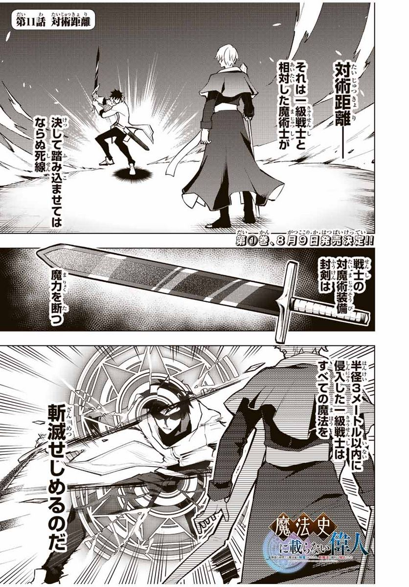 魔法史に載らない偉人 ～無益な研究だと魔法省を解雇されたため、新魔法の権利は独占だった～ 第11話 - Trang 1