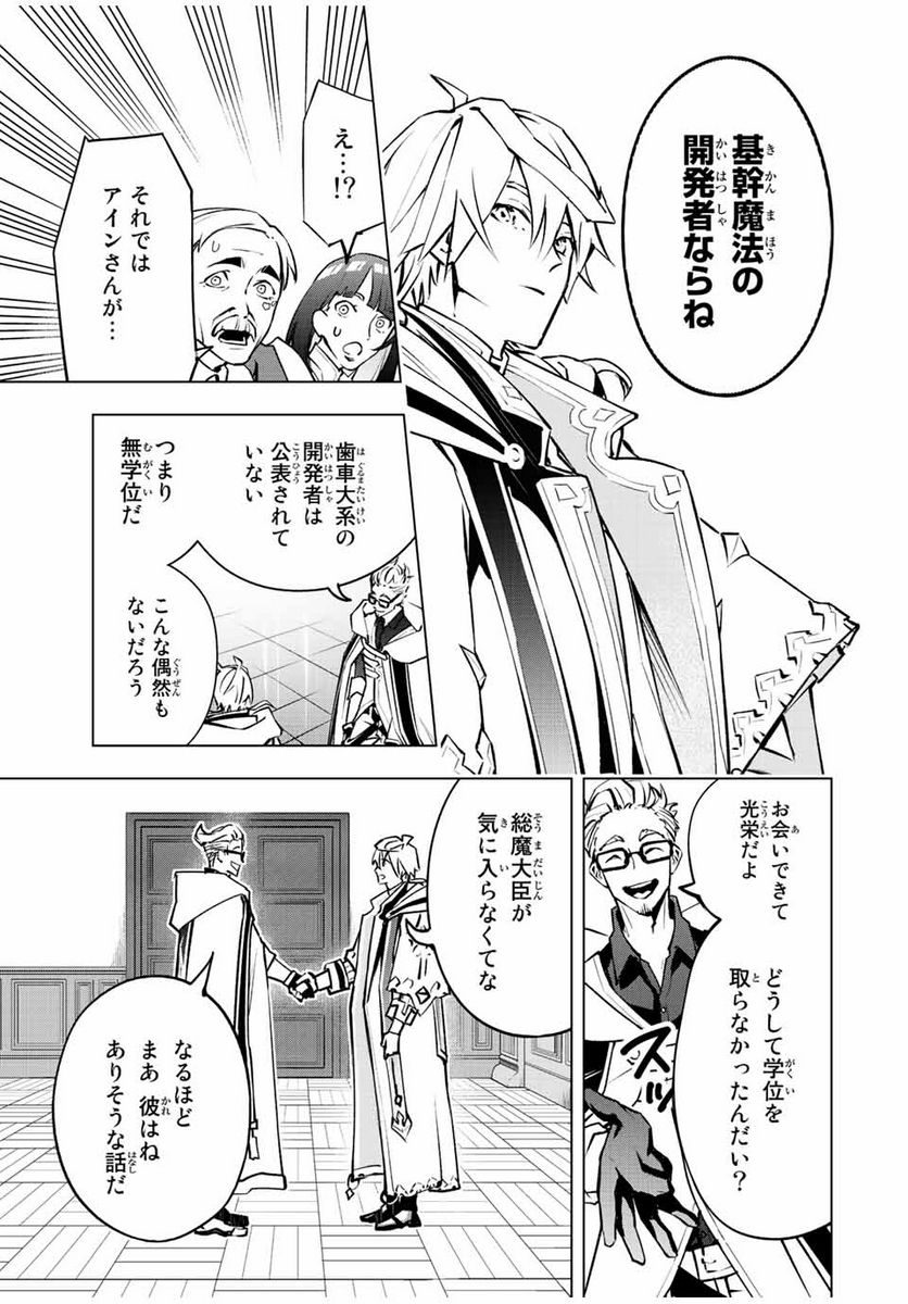 魔法史に載らない偉人 ～無益な研究だと魔法省を解雇されたため、新魔法の権利は独占だった～ 第11話 - Trang 17