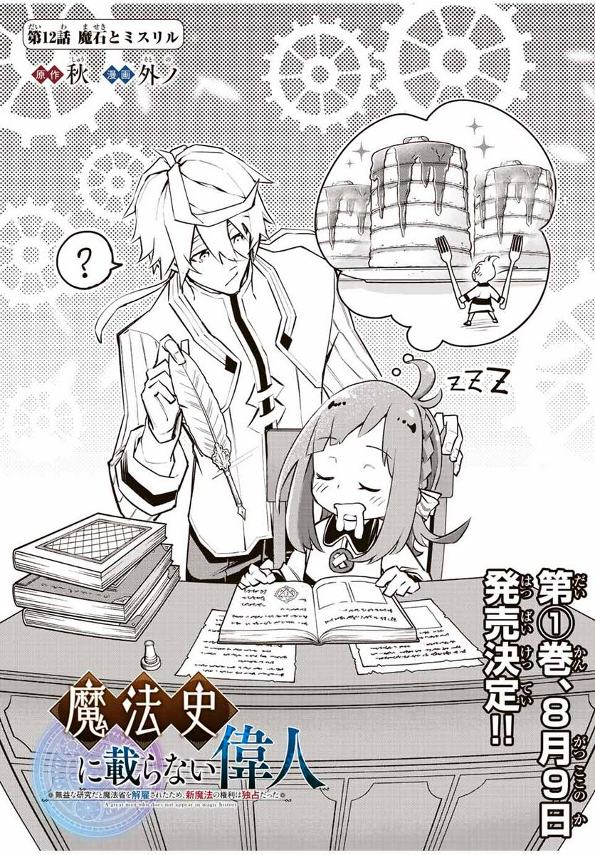 魔法史に載らない偉人 ～無益な研究だと魔法省を解雇されたため、新魔法の権利は独占だった～ 第12話 - Trang 1