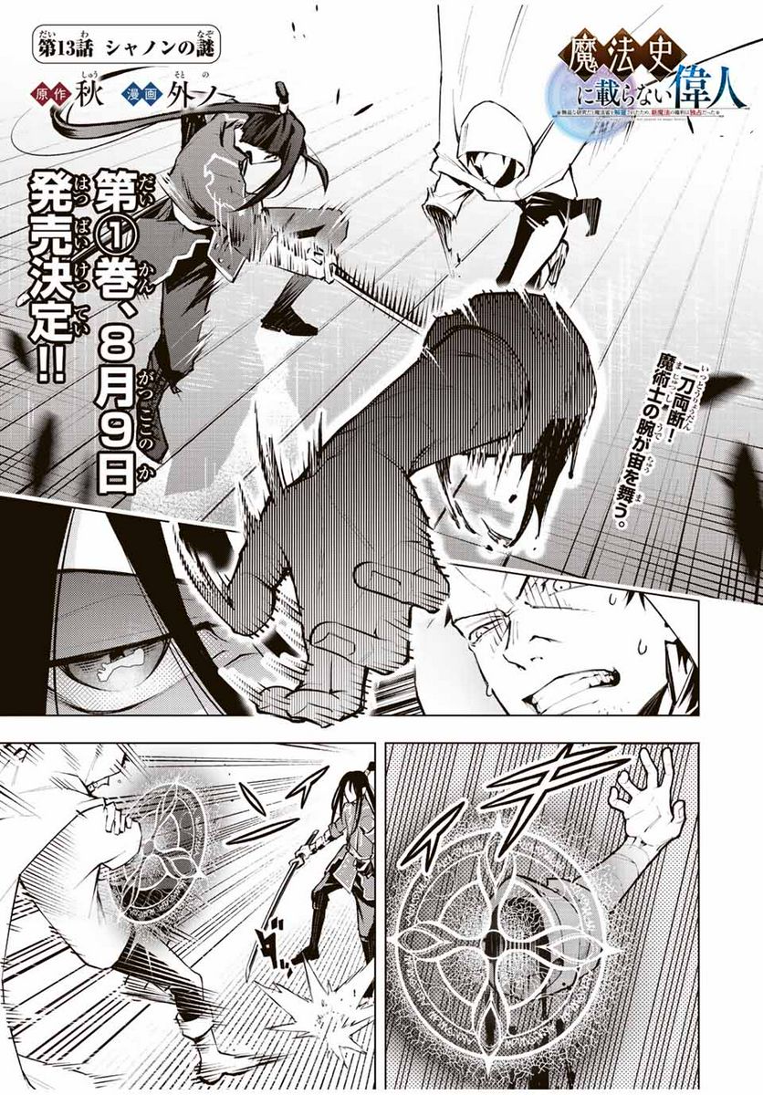 魔法史に載らない偉人 ～無益な研究だと魔法省を解雇されたため、新魔法の権利は独占だった～ 第13話 - Trang 1