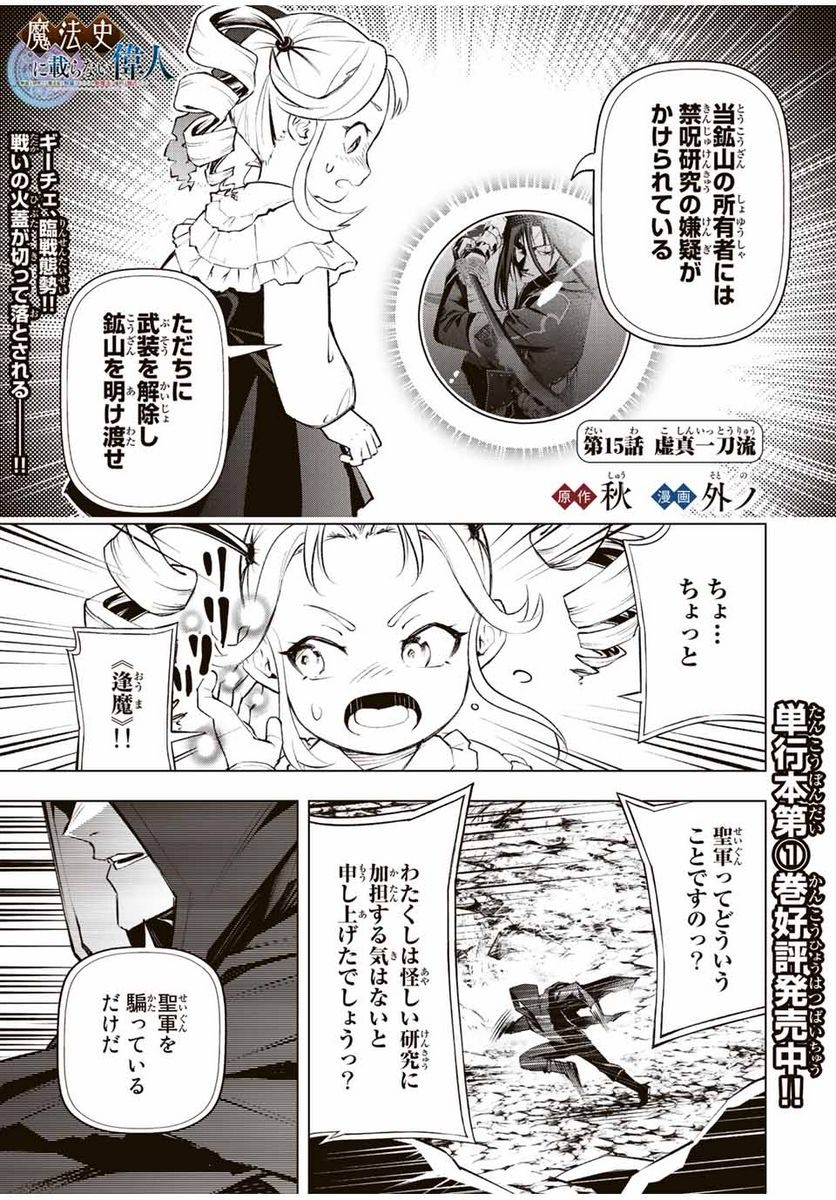 魔法史に載らない偉人 ～無益な研究だと魔法省を解雇されたため、新魔法の権利は独占だった～ 第15話 - Trang 1
