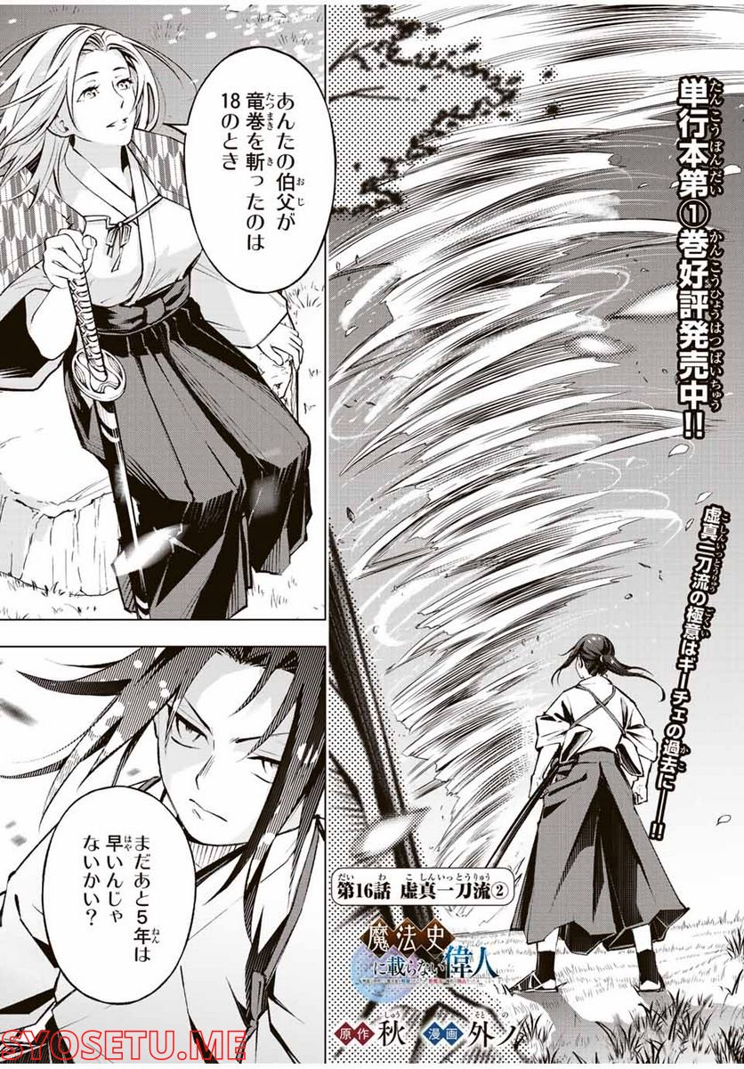 魔法史に載らない偉人 ～無益な研究だと魔法省を解雇されたため、新魔法の権利は独占だった～ 第16話 - Trang 1