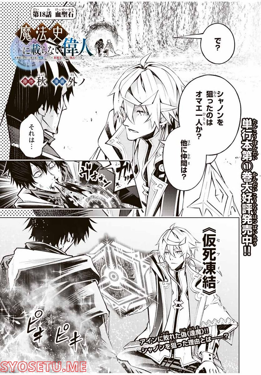 魔法史に載らない偉人 ～無益な研究だと魔法省を解雇されたため、新魔法の権利は独占だった～ 第18話 - Trang 1