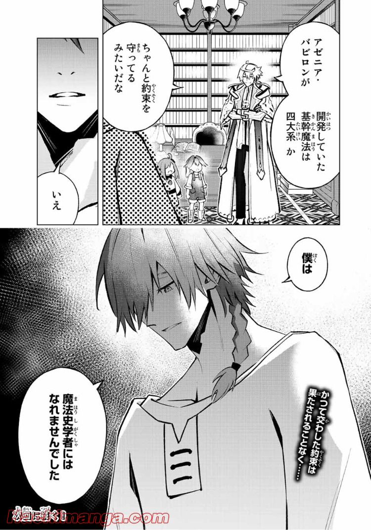魔法史に載らない偉人 ～無益な研究だと魔法省を解雇されたため、新魔法の権利は独占だった～ 第22話 - Trang 19
