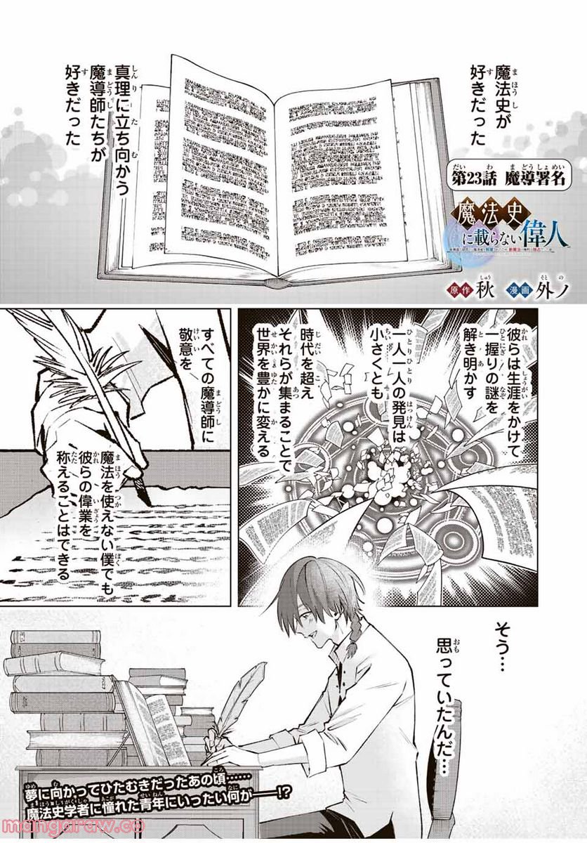 魔法史に載らない偉人 ～無益な研究だと魔法省を解雇されたため、新魔法の権利は独占だった～ 第23話 - Trang 1