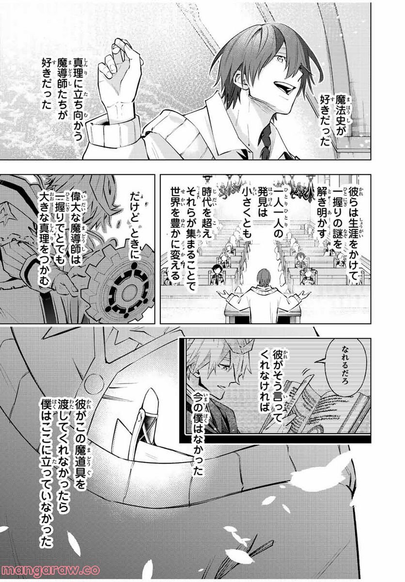 魔法史に載らない偉人 ～無益な研究だと魔法省を解雇されたため、新魔法の権利は独占だった～ 第23話 - Trang 17