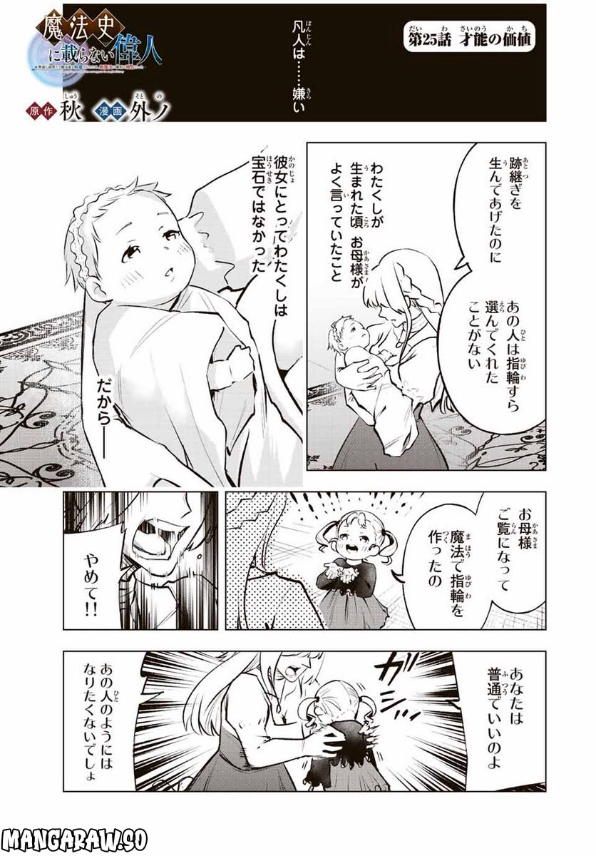 魔法史に載らない偉人 ～無益な研究だと魔法省を解雇されたため、新魔法の権利は独占だった～ 第25話 - Trang 1