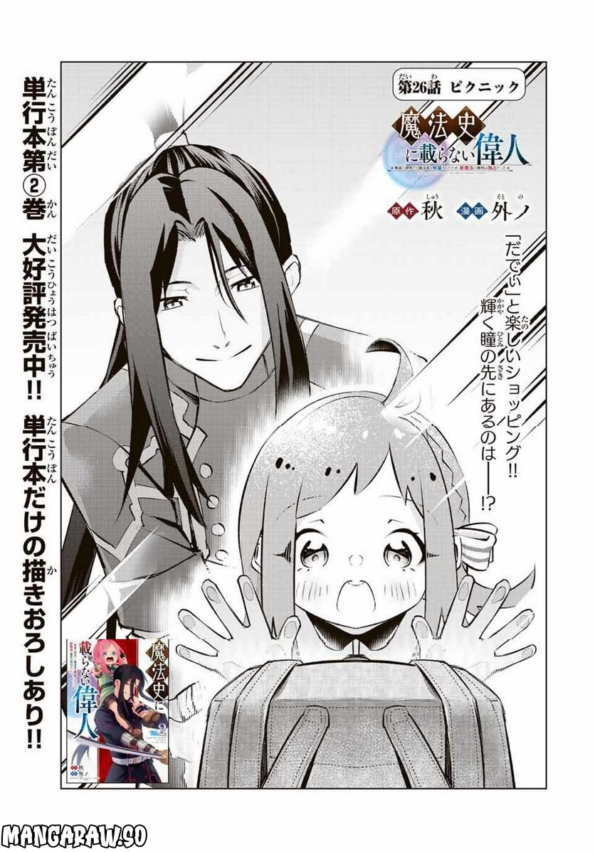 魔法史に載らない偉人 ～無益な研究だと魔法省を解雇されたため、新魔法の権利は独占だった～ 第26話 - Trang 1