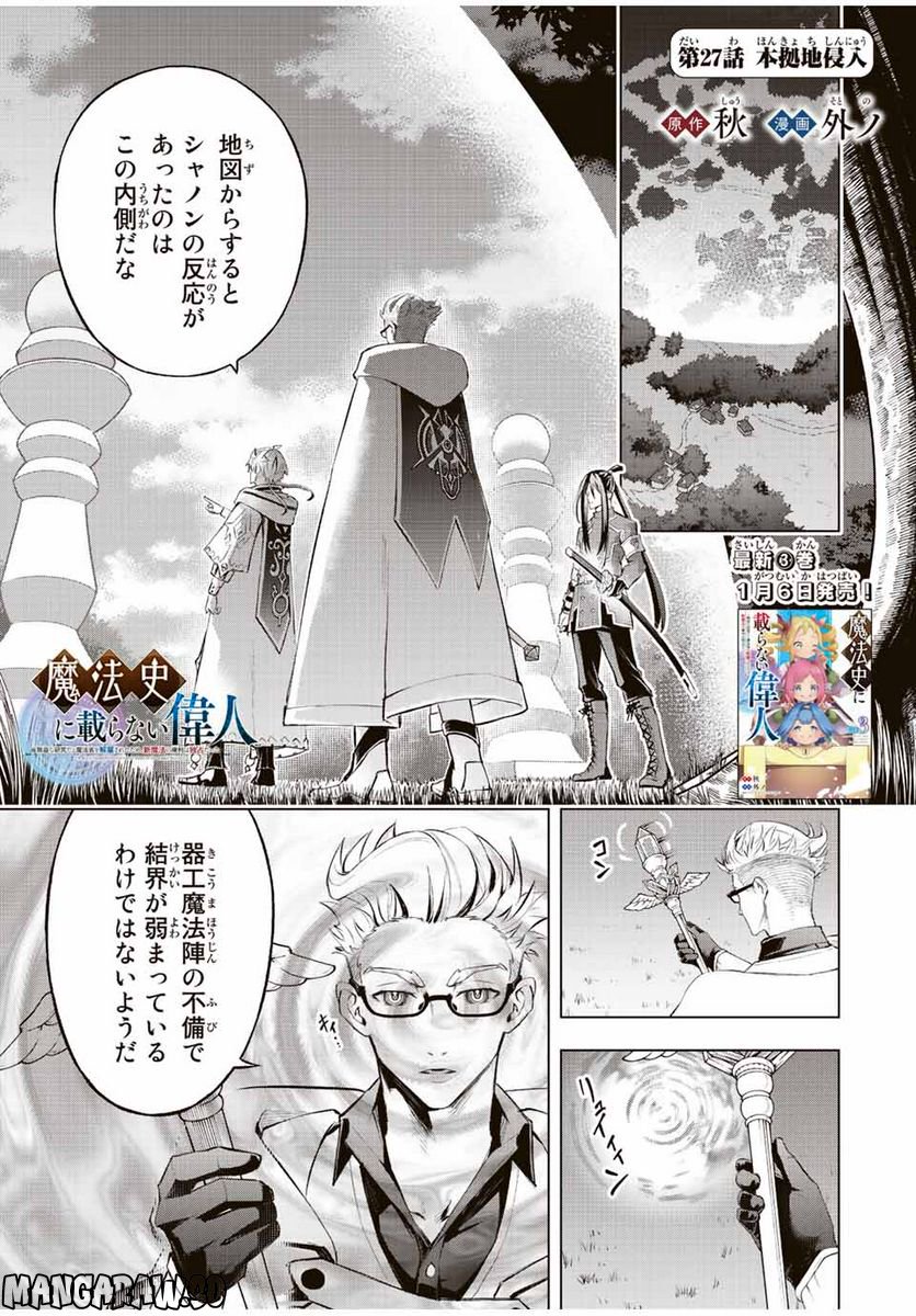 魔法史に載らない偉人 ～無益な研究だと魔法省を解雇されたため、新魔法の権利は独占だった～ 第27話 - Trang 1