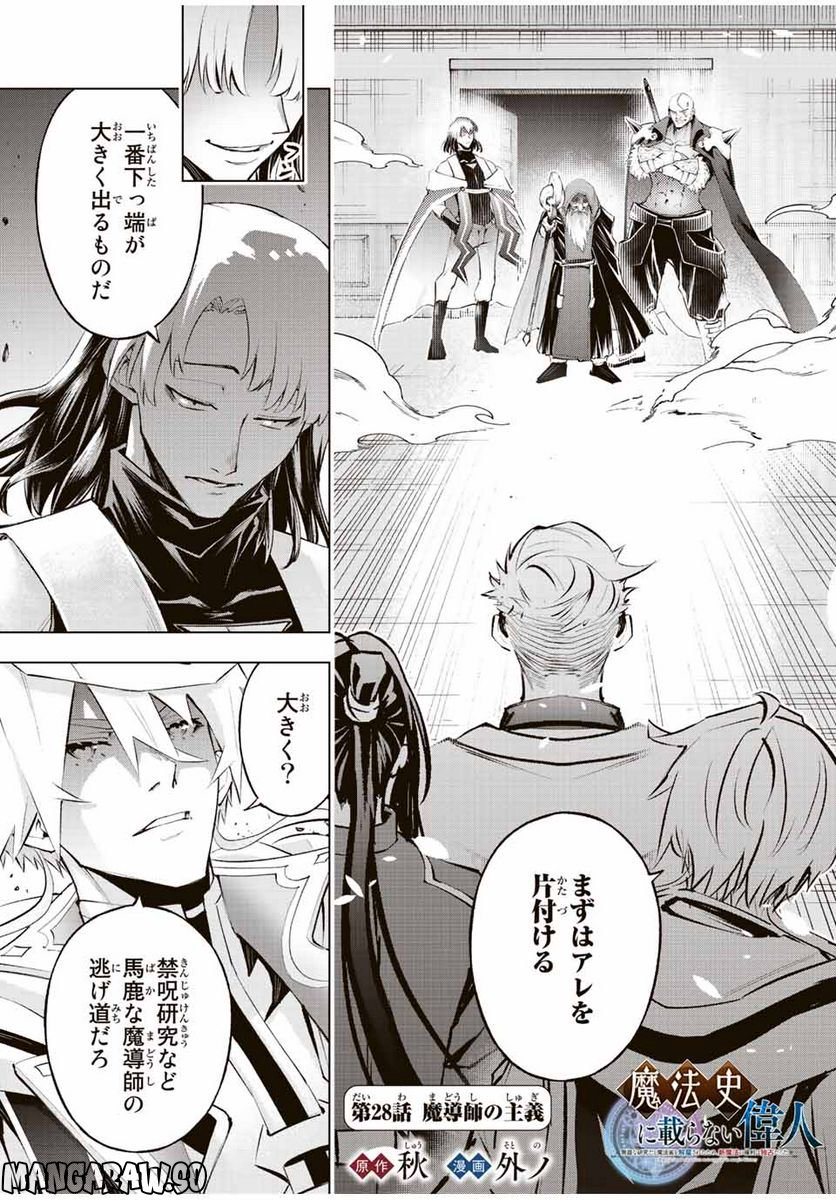 魔法史に載らない偉人 ～無益な研究だと魔法省を解雇されたため、新魔法の権利は独占だった～ 第28話 - Trang 1