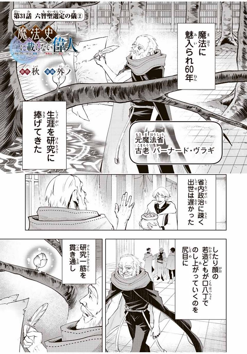 魔法史に載らない偉人 ～無益な研究だと魔法省を解雇されたため、新魔法の権利は独占だった～ 第31話 - Trang 1