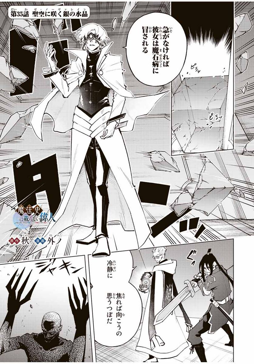 魔法史に載らない偉人 ～無益な研究だと魔法省を解雇されたため、新魔法の権利は独占だった～ 第35話 - Trang 1