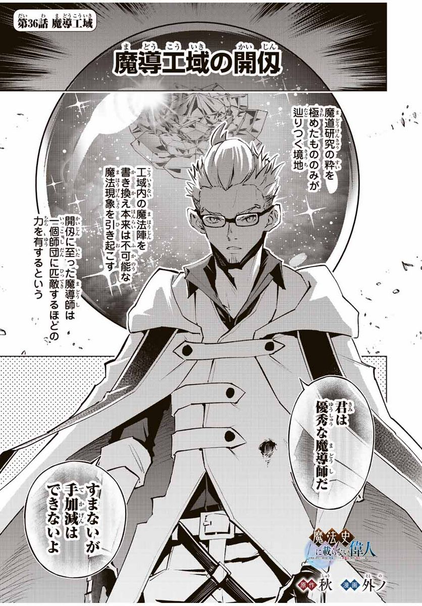 魔法史に載らない偉人 ～無益な研究だと魔法省を解雇されたため、新魔法の権利は独占だった～ 第36話 - Trang 1