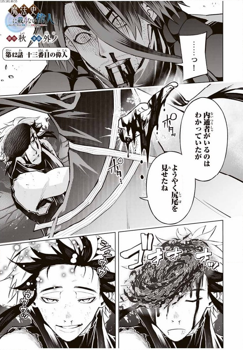 魔法史に載らない偉人 ～無益な研究だと魔法省を解雇されたため、新魔法の権利は独占だった～ 第42話 - Trang 1