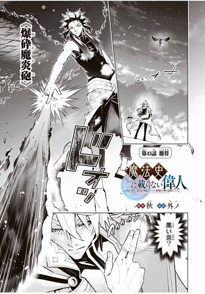 魔法史に載らない偉人 ～無益な研究だと魔法省を解雇されたため、新魔法の権利は独占だった～ 第43話 - Trang 1