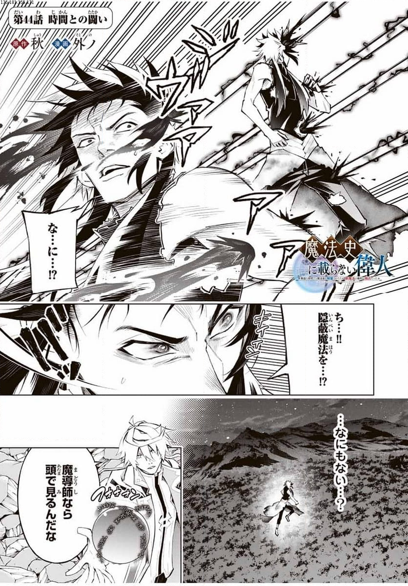 魔法史に載らない偉人 ～無益な研究だと魔法省を解雇されたため、新魔法の権利は独占だった～ 第44話 - Trang 1