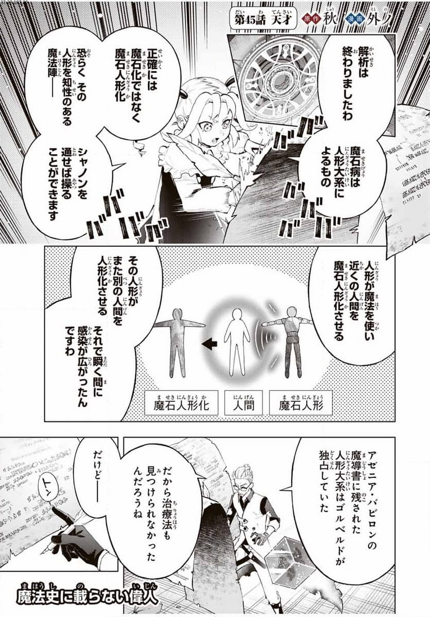 魔法史に載らない偉人 ～無益な研究だと魔法省を解雇されたため、新魔法の権利は独占だった～ 第45話 - Trang 1